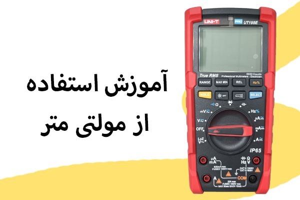 بهترین روش استفاده از مولتی متر دیجیتال | آموزش جدید 2025